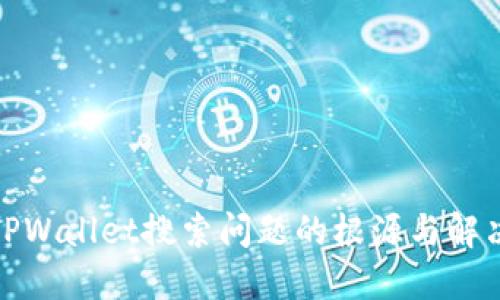 探索TPWallet搜索问题的根源与解决方案
