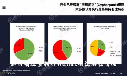 如何有效查找TPWallet的流动性情况