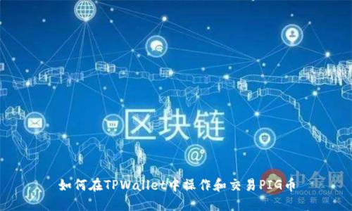如何在TPWallet中操作和交易PIG币