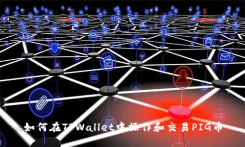 如何在TPWallet中操作和交易PIG币