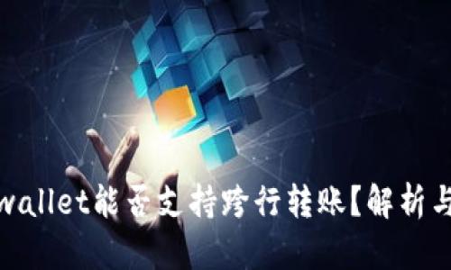 : tpwallet能否支持跨行转账？解析与指导