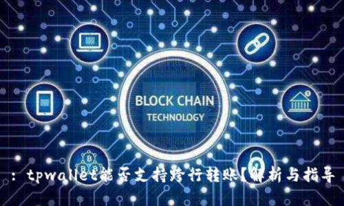 : tpwallet能否支持跨行转账？解析与指导