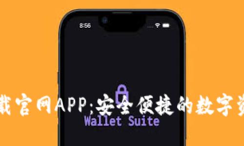 TPWallet下载官网APP：安全便捷的数字资产管理工具