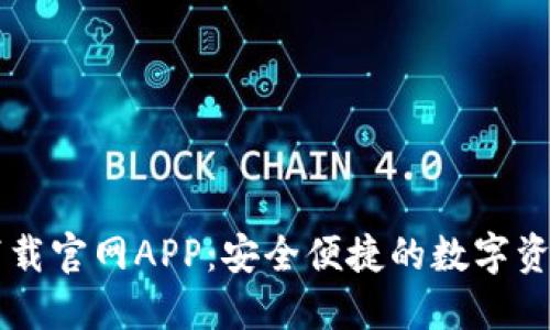 TPWallet下载官网APP：安全便捷的数字资产管理工具