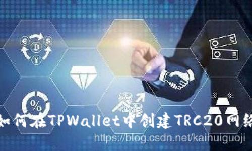 如何在TPWallet中创建TRC20网络