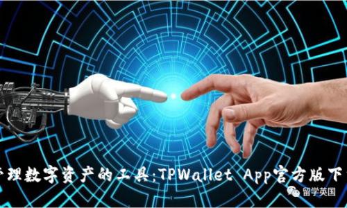 便捷管理数字资产的工具：TPWallet App官方版下载指南