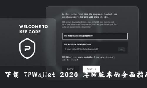 : 下载 TPWallet 2020 年旧版本的全面指南