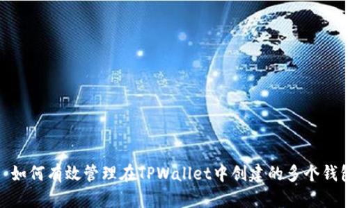: 如何有效管理在TPWallet中创建的多个钱包
