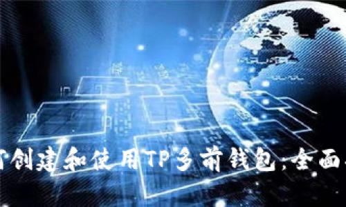 如何创建和使用TP多前钱包：全面指南