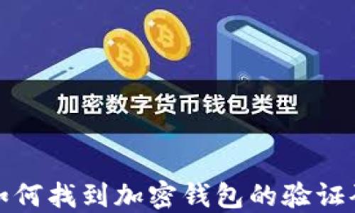 
如何找到加密钱包的验证码