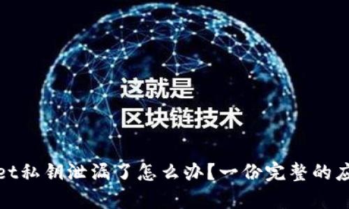 tpwallet私钥泄漏了怎么办？一份完整的应对指南