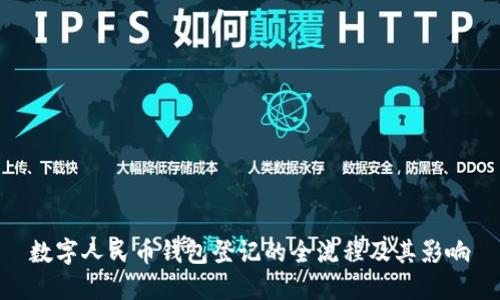 数字人民币钱包登记的全流程及其影响
