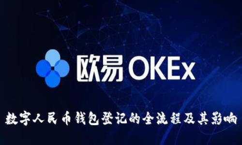数字人民币钱包登记的全流程及其影响