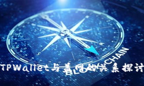 TPWallet与盖网的关系探讨