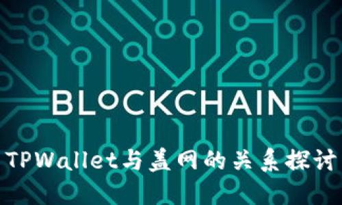 TPWallet与盖网的关系探讨