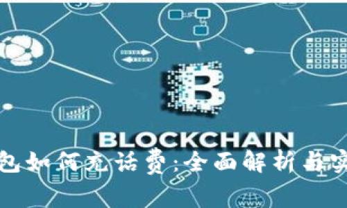 数字钱包如何充话费：全面解析与实用指南