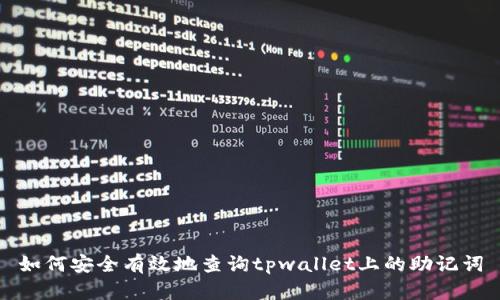 如何安全有效地查询tpwallet上的助记词