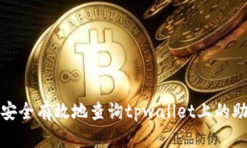 如何安全有效地查询tpwallet上的助记词