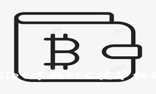 TPWallet中的PLC挖矿机制详解