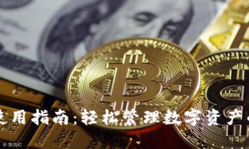 TPWallet使用指南：轻松管理数字资产的最佳选择