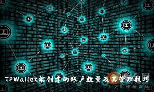 TPWallet能创建的账户数量及其管理技巧