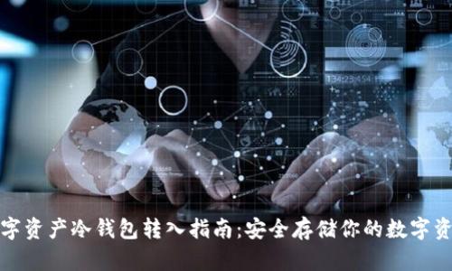 数字资产冷钱包转入指南：安全存储你的数字资产