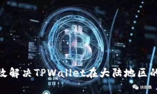 : 如何有效解决TPWallet在大陆地区的使用限制
