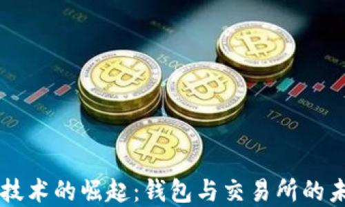 
区块链技术的崛起：钱包与交易所的未来展望