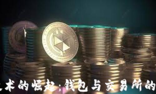 
区块链技术的崛起：钱包与交易所的未来展望