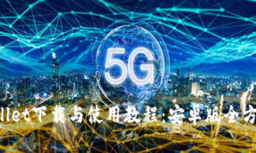  TPWallet下载与使用教程：安卓版全方位指南