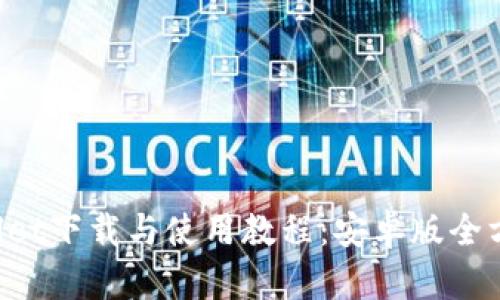  TPWallet下载与使用教程：安卓版全方位指南