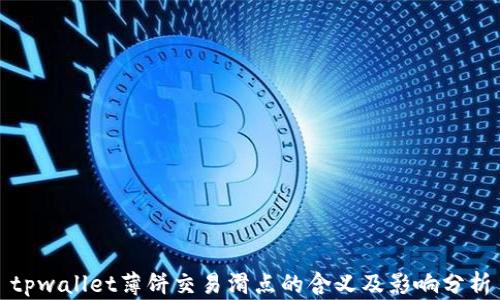 
tpwallet薄饼交易滑点的含义及影响分析