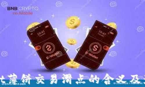 
tpwallet薄饼交易滑点的含义及影响分析