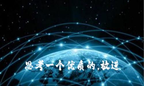 思考一个优质的，放进