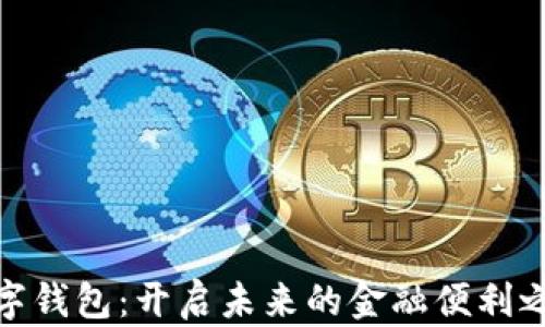 
数字钱包：开启未来的金融便利之路