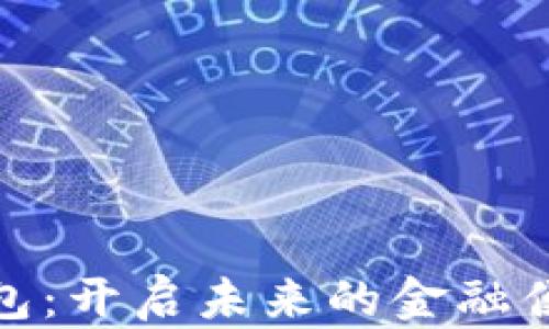 
数字钱包：开启未来的金融便利之路