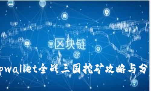 tpwallet全战三国挖矿攻略与分析