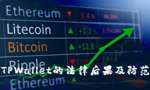 盗取TPWallet的法律后果及防范措施