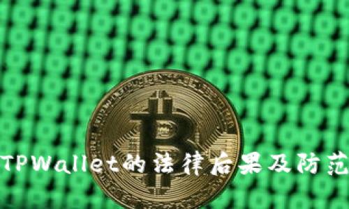 盗取TPWallet的法律后果及防范措施