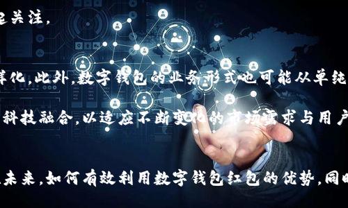 与关键词


  数字钱包红包图片真实版/  
 guanjianci 数字钱包, 红包, 电子支付/ guanjianci 
```

正文内容

引言
数字钱包在近年来逐渐成为我们日常生活中不可或缺的一部分。它的便利性、快速性和安全性吸引了大量用户，尤其是在中国，数字钱包已经深深融入了人们的日常交易中。在这一背景下，红包文化作为中国特有的社交方式，在数字钱包行业中占据了重要位置。随着技术的进步和用户需求的变化，红包形式也经历了从纸质到电信，再到数字化的变革。

本文旨在探讨“数字钱包红包图片真实版”的重要性，并提供丰富的背景与细节，帮助读者更好地理解数字钱包红包的功能及其在现代经济中的影响。

数字钱包的崛起
在移动互联网时代，数字钱包的定义已经从最初的“电子支付”逐渐演变为更为复杂的价值交换工具。数字钱包是一种基于智能手机的应用程序，允许用户存储信用卡、借记卡等支付信息，并用于在线或线下支付。随着支付宝和微信支付的崛起，中国用户对数字钱包的接受度逐渐上升。

数字钱包不仅简化了支付流程，还附带了各种功能，如转账、红包、理财等，极大地方便了用户的生活。在这种背景下，红包这一传统习俗被迅速转化为数字形式，成为一种新型的社交媒介。

红包的文化背景
红包是中国传统节日和社交活动中常见的礼物形式，承载着祝福、感情和关系的维系。在春节、婚礼等重要节日中，发红包是传递祝福的方式之一。随着数字化的推进，红包的形式也从传统纸质的红色封包转变为数字红包，并迅速流行开来。

在数字钱包的支持下，发红包不仅变得更加便捷和多样化，还能够跨越地域限制，内含丰富的个人情感和祝福。很多用户利用社交媒体平台分享红包图片，将这份祝福视觉化，增强了社交的互动性。

数字红包的真实版图片
数字红包的真实版图片是指用户在使用数字钱包进行红包派发时所能看到的界面和效果。这类图片通常会结合节日气氛、品牌元素及用户个性化需求，从而增加红包的吸引力，提升用户的体验。

例如，春节期间，许多数字钱包会推出传统红色调的界面设计，结合中国风的元素，形成一种独特的视觉效果。在这种设计中，用户不仅能够感受到节日的氛围，同时也能从中获得愉悦的使用体验，增强派红包的乐趣。

数字红包的技术实现
数字红包的实现离不开先进的技术支持，主要涉及到区块链、加密技术、营销算法等多个方面。区块链技术确保了交易的透明与安全性；而加密技术则保护了用户的隐私，提高了支付方式的安全性。

此外，许多数字钱包还应用大数据分析，对用户的支付行为进行分析，制定相应的红包策略。例如，系统可以根据用户的历史交易记录及社交关系，推送个性化的红包设计或促销活动，从而提高用户的参与度和满意度。

数字钱包红包的经济影响
随着数字钱包红包的流行，其对经济的影响也是不容小觑的。数字红包的使用推动了许多行业的发展，如电商、餐饮、娱乐等，商家通过数字红包吸引顾客，增加消费，为消费者提供了更多优惠和便利。

同时，数字红包的普及还带动了社会资金流动，促进了整个经济环境的繁荣。许多中小企业和个体商户通过数字红包进行营销，打破了传统商业模式的束缚，为他们开辟了新的增长点。

相关问题探讨

1. 为什么数字红包会受到如此广泛的欢迎？
数字红包的广泛欢迎有多方面的原因。首先，数字红包取消了传统纸质红包的局限，能够方便快捷地进行转账，没有时间和地域的限制。其次，使用数字钱包发红包还可以附带声音、动画等效果，体现发红包的趣味性和个性化。

此外，在年轻用户中，数字红包成为了一种新的社交方式。它不仅传达祝福，还能在红包的互动中增强人与人之间的联系与交流。许多用户乐于在社交平台分享自己的红包体验，为这个过程增添了更多的乐趣。

2. 数字红包对传统红包文化的影响是什么？
数字红包在一定程度上改变了传统红包文化。传统红包往往由长辈给予晚辈，象征着祝福和关爱。而数字红包的出现使得这一文化变得更加民主化，任何人都可以通过简单的几步操作，将红包送给朋友或家人。

然而，这种便利也导致了一些文化内涵的淡化。数字红包更注重形式和速度，可能削弱了传统红包所承载的深厚感情。在未来，如何在数字红包和传统文化之间寻找到一种平衡，将是一个需要思考的问题。

3. 数字红包的安全性如何保障？
数字红包的安全性主要依赖于多重技术保障。首先，用户在进行红包交易时，应确保数字钱包的安全性，使用强密码保护账户，不随意点击不明链接。其次，硬件安全和软件加密技术是保护用户信息的重要手段，确保每笔交易的安全性。

许多数字钱包平台还会采用资金冻结、交易监测等手段，防止诈骗行为的发生。对此，用户也应时刻保持警惕，了解相关平台的安全政策，以最大程度保障自己的利益。

4. 如何设计更具吸引力的数字红包？
设计一个吸引人的数字红包需要考虑多个因素。首先，视觉效果要吸引眼球，可以结合节日特色，如红色的节日气氛、象征的吉祥物等，增添设计的趣味性。其次，个性化的内容可以提升用户的参与感，例如，结合用户的兴趣爱好或社交圈的特点，定制专属的红包内容。

此外，红包的设计还应关注易于分享，利用社交媒体平台加大传播效果。设计师可以通过流行元素、创意文案等手段，使得红包在多重社交场景中均能引起关注。

5. 数字钱包未来的发展趋势是什么？
数字钱包的未来发展将涉及多方面的技术革新与业务扩展。随着区块链、人工智能等新技术的发展，数字钱包将变得更加安全、高效，支付方式将更加多样化。此外，数字钱包的业务形式也可能从单纯的支付工具，扩展到更丰富的金融服务，如投资理财、保险、消费信贷等。

在未来的市场竞争中，数字钱包平台需要加强用户体验，提高客户粘性，通过积极的资源整合与创新来抢占市场份额。整个行业的发展将注重服务质量与科技融合，以适应不断变化的市场需求与用户期望。

结语
数字钱包红包作为现代社交与经济活动中的一种重要形式，正在不断发展与演变。它不仅方便了我们的生活，也在一定程度上推动了整个经济的进步。在未来，如何有效利用数字钱包红包的优势，同时避免潜在风险，将是每一个用户和商家共同面临的挑战。