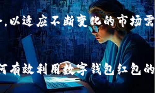 与关键词


  数字钱包红包图片真实版/  
 guanjianci 数字钱包, 红包, 电子支付/ guanjianci 
```

正文内容

引言
数字钱包在近年来逐渐成为我们日常生活中不可或缺的一部分。它的便利性、快速性和安全性吸引了大量用户，尤其是在中国，数字钱包已经深深融入了人们的日常交易中。在这一背景下，红包文化作为中国特有的社交方式，在数字钱包行业中占据了重要位置。随着技术的进步和用户需求的变化，红包形式也经历了从纸质到电信，再到数字化的变革。

本文旨在探讨“数字钱包红包图片真实版”的重要性，并提供丰富的背景与细节，帮助读者更好地理解数字钱包红包的功能及其在现代经济中的影响。

数字钱包的崛起
在移动互联网时代，数字钱包的定义已经从最初的“电子支付”逐渐演变为更为复杂的价值交换工具。数字钱包是一种基于智能手机的应用程序，允许用户存储信用卡、借记卡等支付信息，并用于在线或线下支付。随着支付宝和微信支付的崛起，中国用户对数字钱包的接受度逐渐上升。

数字钱包不仅简化了支付流程，还附带了各种功能，如转账、红包、理财等，极大地方便了用户的生活。在这种背景下，红包这一传统习俗被迅速转化为数字形式，成为一种新型的社交媒介。

红包的文化背景
红包是中国传统节日和社交活动中常见的礼物形式，承载着祝福、感情和关系的维系。在春节、婚礼等重要节日中，发红包是传递祝福的方式之一。随着数字化的推进，红包的形式也从传统纸质的红色封包转变为数字红包，并迅速流行开来。

在数字钱包的支持下，发红包不仅变得更加便捷和多样化，还能够跨越地域限制，内含丰富的个人情感和祝福。很多用户利用社交媒体平台分享红包图片，将这份祝福视觉化，增强了社交的互动性。

数字红包的真实版图片
数字红包的真实版图片是指用户在使用数字钱包进行红包派发时所能看到的界面和效果。这类图片通常会结合节日气氛、品牌元素及用户个性化需求，从而增加红包的吸引力，提升用户的体验。

例如，春节期间，许多数字钱包会推出传统红色调的界面设计，结合中国风的元素，形成一种独特的视觉效果。在这种设计中，用户不仅能够感受到节日的氛围，同时也能从中获得愉悦的使用体验，增强派红包的乐趣。

数字红包的技术实现
数字红包的实现离不开先进的技术支持，主要涉及到区块链、加密技术、营销算法等多个方面。区块链技术确保了交易的透明与安全性；而加密技术则保护了用户的隐私，提高了支付方式的安全性。

此外，许多数字钱包还应用大数据分析，对用户的支付行为进行分析，制定相应的红包策略。例如，系统可以根据用户的历史交易记录及社交关系，推送个性化的红包设计或促销活动，从而提高用户的参与度和满意度。

数字钱包红包的经济影响
随着数字钱包红包的流行，其对经济的影响也是不容小觑的。数字红包的使用推动了许多行业的发展，如电商、餐饮、娱乐等，商家通过数字红包吸引顾客，增加消费，为消费者提供了更多优惠和便利。

同时，数字红包的普及还带动了社会资金流动，促进了整个经济环境的繁荣。许多中小企业和个体商户通过数字红包进行营销，打破了传统商业模式的束缚，为他们开辟了新的增长点。

相关问题探讨

1. 为什么数字红包会受到如此广泛的欢迎？
数字红包的广泛欢迎有多方面的原因。首先，数字红包取消了传统纸质红包的局限，能够方便快捷地进行转账，没有时间和地域的限制。其次，使用数字钱包发红包还可以附带声音、动画等效果，体现发红包的趣味性和个性化。

此外，在年轻用户中，数字红包成为了一种新的社交方式。它不仅传达祝福，还能在红包的互动中增强人与人之间的联系与交流。许多用户乐于在社交平台分享自己的红包体验，为这个过程增添了更多的乐趣。

2. 数字红包对传统红包文化的影响是什么？
数字红包在一定程度上改变了传统红包文化。传统红包往往由长辈给予晚辈，象征着祝福和关爱。而数字红包的出现使得这一文化变得更加民主化，任何人都可以通过简单的几步操作，将红包送给朋友或家人。

然而，这种便利也导致了一些文化内涵的淡化。数字红包更注重形式和速度，可能削弱了传统红包所承载的深厚感情。在未来，如何在数字红包和传统文化之间寻找到一种平衡，将是一个需要思考的问题。

3. 数字红包的安全性如何保障？
数字红包的安全性主要依赖于多重技术保障。首先，用户在进行红包交易时，应确保数字钱包的安全性，使用强密码保护账户，不随意点击不明链接。其次，硬件安全和软件加密技术是保护用户信息的重要手段，确保每笔交易的安全性。

许多数字钱包平台还会采用资金冻结、交易监测等手段，防止诈骗行为的发生。对此，用户也应时刻保持警惕，了解相关平台的安全政策，以最大程度保障自己的利益。

4. 如何设计更具吸引力的数字红包？
设计一个吸引人的数字红包需要考虑多个因素。首先，视觉效果要吸引眼球，可以结合节日特色，如红色的节日气氛、象征的吉祥物等，增添设计的趣味性。其次，个性化的内容可以提升用户的参与感，例如，结合用户的兴趣爱好或社交圈的特点，定制专属的红包内容。

此外，红包的设计还应关注易于分享，利用社交媒体平台加大传播效果。设计师可以通过流行元素、创意文案等手段，使得红包在多重社交场景中均能引起关注。

5. 数字钱包未来的发展趋势是什么？
数字钱包的未来发展将涉及多方面的技术革新与业务扩展。随着区块链、人工智能等新技术的发展，数字钱包将变得更加安全、高效，支付方式将更加多样化。此外，数字钱包的业务形式也可能从单纯的支付工具，扩展到更丰富的金融服务，如投资理财、保险、消费信贷等。

在未来的市场竞争中，数字钱包平台需要加强用户体验，提高客户粘性，通过积极的资源整合与创新来抢占市场份额。整个行业的发展将注重服务质量与科技融合，以适应不断变化的市场需求与用户期望。

结语
数字钱包红包作为现代社交与经济活动中的一种重要形式，正在不断发展与演变。它不仅方便了我们的生活，也在一定程度上推动了整个经济的进步。在未来，如何有效利用数字钱包红包的优势，同时避免潜在风险，将是每一个用户和商家共同面临的挑战。