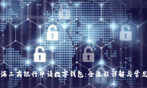如何在上海工商银行申请数字钱包：全流程详解与常见问题解析