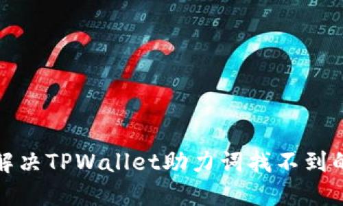 如何解决TPWallet助力词找不到的问题