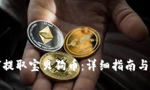 tpwallet如何提取宝贝狗币：详细指南与常见问题解答