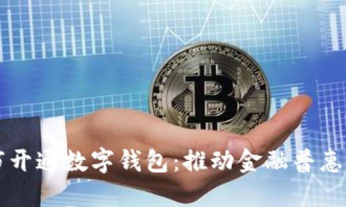 非试点城市开通数字钱包：推动金融普惠与科技创新