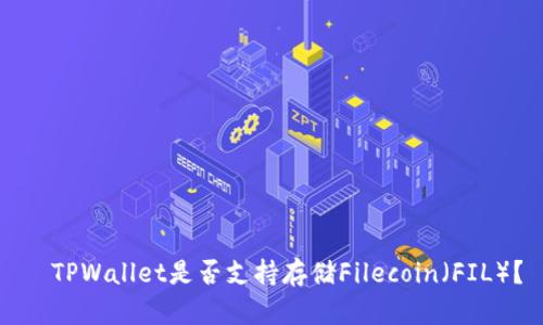   TPWallet是否支持存储Filecoin（FIL）？