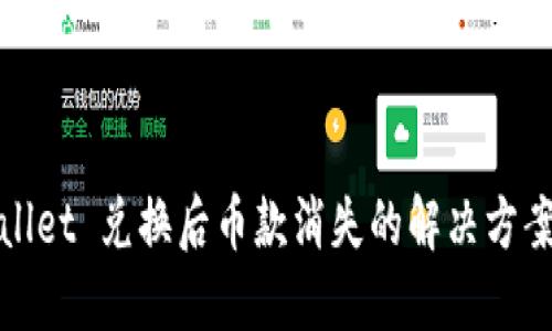 : TPWallet 兑换后币款消失的解决方案与建议