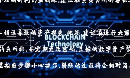   ZT交易所币如何转入TP Wallet / 
 guanjianci ZT交易所, TP Wallet, 数字货币转账 /guanjianci 

在数字货币的世界中，用户需要通过各种平台进行交易和存储。ZT交易所和TP Wallet是两个常用的工具，前者是一个数字货币交易平台，后者是一个安全便捷的钱包服务。如果你面对如何将ZT交易所中的币转入TP Wallet的操作不知所措，本文将详细为你解答这一过程。

### 一、了解ZT交易所和TP Wallet

在开始之前，我们有必要先了解ZT交易所和TP Wallet的基本概念及其功能。ZT交易所是一个基于区块链技术的数字货币交易平台，支持多种主流和新兴的数字货币资产交易。它为用户提供了便捷的交易服务，包括现货交易、杠杆交易等。

TP Wallet是一款多功能的数字资产钱包，它支持多种类型的加密货币，包括ERC20代币和主流币种。TP Wallet以其安全性和用户友好性受到许多数字货币用户的青睐。用户可以通过TP Wallet安全存储自己的加密资产，还能直接进行资产的交换和转账。

### 二、ZT交易所币如何转入TP Wallet

接下来，我们将分步骤介绍如何将ZT交易所的币转入TP Wallet。

#### 步骤1：登录ZT交易所

首先，打开ZT交易所的官方网站或应用程序，并使用你的账户信息进行登录。如果你还没有账户，需要先注册一个账户。输入邮箱或手机号码完成注册，并设置一个强密码。

#### 步骤2：选择要转出的币种

成功登录后，你需要找到“钱包”或“资产”选项，查看你在ZT交易所持有的数字货币列表。此时，你可以选择要转出的币种，例如比特币（BTC）、以太坊（ETH）或其他你想要转移的币。

#### 步骤3：获取TP Wallet地址

在TP Wallet中，你需要找到对应币种的地址。打开你的TP Wallet，选择你想要接收币种的选项，然后点击“接收”或者“接收地址”查看。复制显示的接收地址，这个地址是你从ZT交易所转币时所必需的。

#### 步骤4：进行转账

回到ZT交易所，选择你所需转出的币种后，点击“提现”或者“转出”按钮。在新页面中，填写TP Wallet中的接收地址，并输入转移的金额。请确保输入的信息是准确的，尤其是钱包地址，因为任何错误都可能导致资金损失。

#### 步骤5：确认转账

在输入完所有必要信息后，确认转账信息的正确性。确保你已经阅读并同意ZT交易所的提现协议。点击“确认”或“提交”，系统将会处理你的转账请求。

#### 步骤6：查收币种

转账完成后，你只需在TP Wallet中查看是否成功接收到了币种，通常情况下，转账会在几分钟内到账，但有时可能会因网络繁忙而有所延迟。

### 三、注意事项和常见问题

在进行ZT交易所到TP Wallet的币种转移时，有几个关键要点需要特别注意：

1. 确保地址准确：在转账时，务必检查你输入的TP Wallet地址，任何错误都可能导致币种永久丢失。
2. 网络费用：ZT交易所和区块链网络都可能收取转账费用，请在转账前确认这些费用。
3. 多次确认：即使你已经确认信息无误，也建议多次检查，确保没有任何遗漏。
4. 提现状态：在ZT交易所提现后可以在“历史记录”中查看转账状态。
5. 安全性：保持你的钱包和交易所账号的安全，使用强密码并启用双重认证功能。

### 四、常见疑问解答

#### 问题1：ZT交易所转账的费用是多少？

转账费用可能因所转账的币种和网络拥堵情况而异。ZT交易所通常会在转账确认页面上显示该费用。一般来说，比特币和以太坊等主流币种的转账费用较高，而一些小币种的转账费用相对较低。如果在高峰时期，费用可能会显著上升。

转账费用由矿工费用构成，用户在选择转账速度时也能调整费用。例如，若你愿意支付更高的费用，可以选择更快的转账确认速度。不论如何，建议用户仔细阅读ZT的费用说明，并根据自己的需求选择合适的转账方式。

#### 问题2：如果转账失败该如何处理？

转账失败的原因可能有很多。例如，输入的钱包地址不正确，网络繁忙导致无法处理，或者账户余额不足。首先要检查原因，如果地址错误，币种将会发送到错误的钱包地址，恢复的可能性极低。

如果你确认地址正确，最好前往ZT交易所的客服中心进行咨询，提供转账时间、金额及交易记录，他们才能更好的帮助解决问题。同时，根据平台的规定，有时可能需要你提供身份验证，从而帮助确认交易。

#### 问题3：TP Wallet的安全性如何？

TP Wallet通过多种机制确保用户资产的安全。首先，它采用了私钥加密的方式，只有用户本人才能访问自己的数字资产。此外，TP Wallet还实现了多重签名机制，以确保在转账过程中的安全性。

此外，TP Wallet提供了冷存储功能，对于长期保管的资产，用户可以选择将其移入冷钱包中。这种方式下，私钥不联网，更加安全。但同时，用户也需要对自己的私钥负责，遗失私钥将导致相应资产无法找回。

#### 问题4：ZT交易所与TP Wallet之间的转账时间是多长？

转账时间取决于多种因素，比如网络拥堵程度、所转账的币种以及ZT交易所的处理速度。一般来说，在正常网络条件下，转账会在几分钟内完成。但在高峰期或网络繁忙状态下，确认可能会有所延迟。

用户在转账后可以在ZT交易所“历史记录”中查看到账状态，TP Wallet也会实时更新地址的收益状况。如果超出合理的时间仍未到账，建议联系交易所的客服进行咨询。

#### 问题5：如何确保我不丢失转账的资金？

为了确保转账资金的安全，用户需要注意几个方面。首先，确保在转账前确认钱包的接收地址，以避免由于手动输入错误导致的资产损失。此外，建议在进行大额转账前，可以先进行小额转账测试，确认资金能够顺利到账后，再正式转出。

同时，要对你的ZT账户和TP Wallet进行安全设置，如启用双重认证。确保你的账户安全性，使用强密码，避免疑似钓鱼网站，并定期更改密码。良好的数字资产管理习惯能够在极大程度上降低资金丢失的风险。

通过上述的详细介绍和相关问题的解答，相信你对如何将ZT交易所的币转入TP Wallet有了一个清晰的认识。如果按照步骤小心操作，转账的过程将会相对简单安全。希望本文能帮助到你，祝你在数字货币的交易和管理中取得成功。