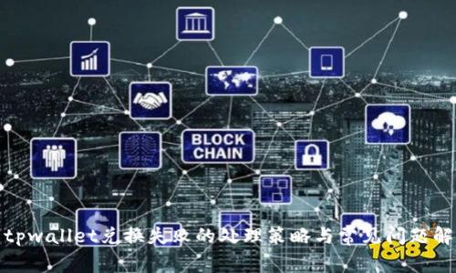: tpwallet兑换失败的处理策略与常见问题解析
