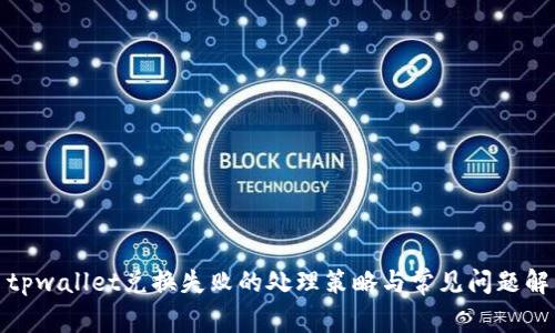 : tpwallet兑换失败的处理策略与常见问题解析